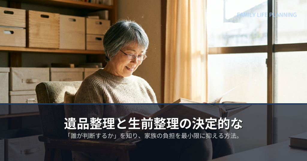 遺品整理 生前整理の解説イメージ