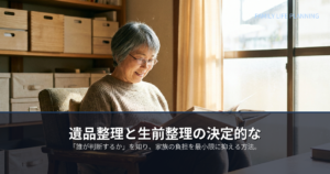 遺品整理 生前整理の解説イメージ
