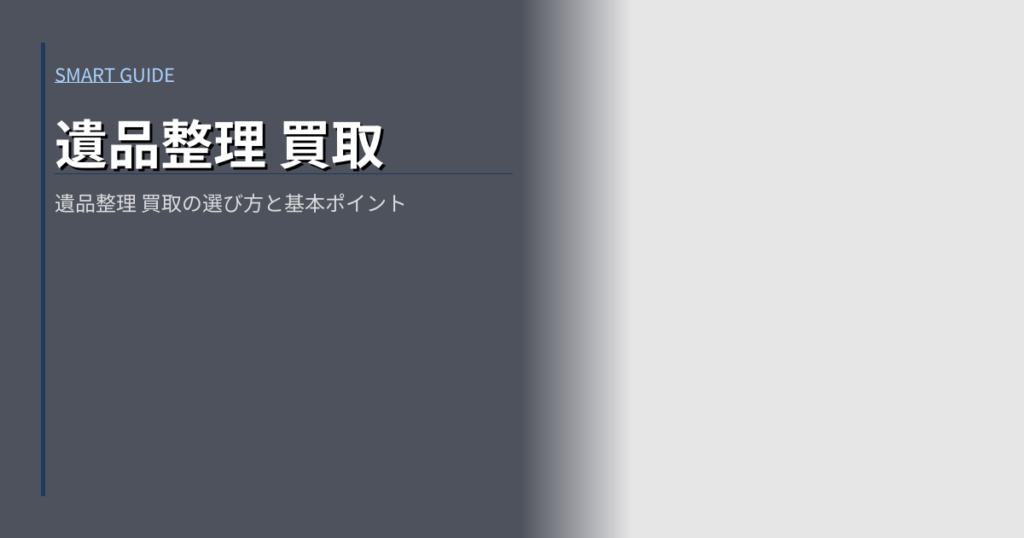 遺品整理 買取の解説イメージ