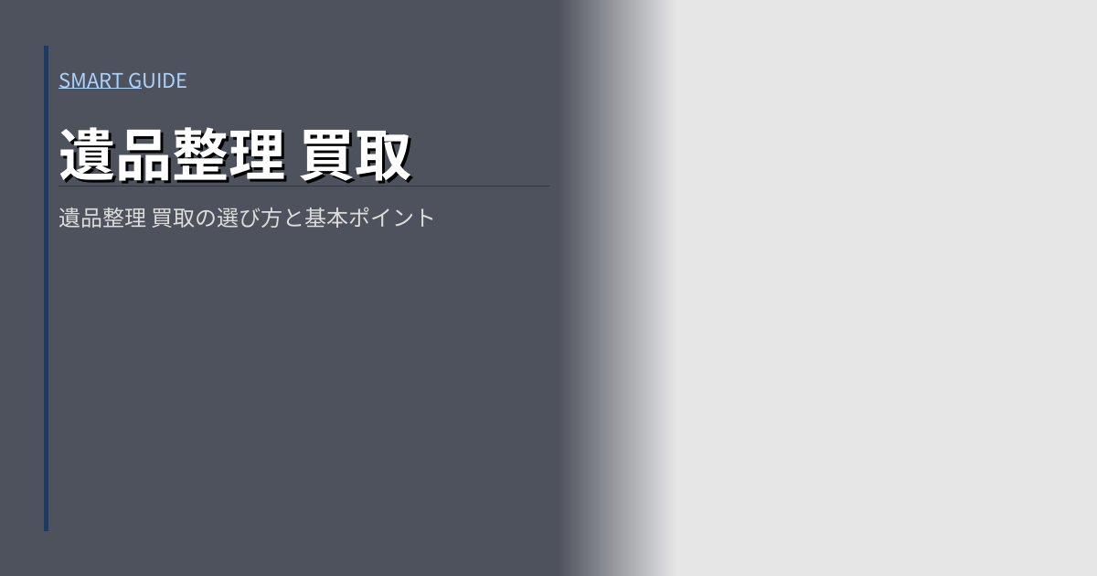 遺品整理 買取の解説イメージ