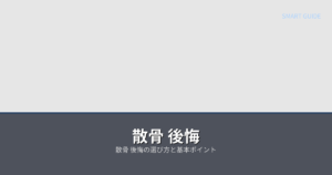 散骨 後悔の解説イメージ