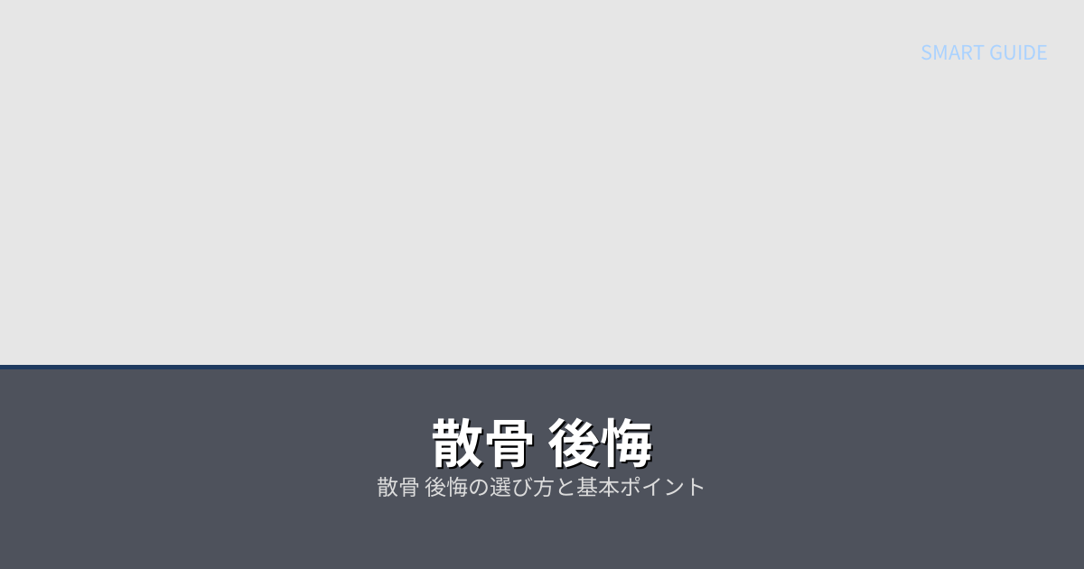 散骨 後悔の解説イメージ