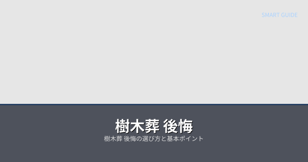 樹木葬 後悔の解説イメージ