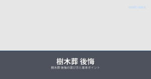 樹木葬 後悔の解説イメージ