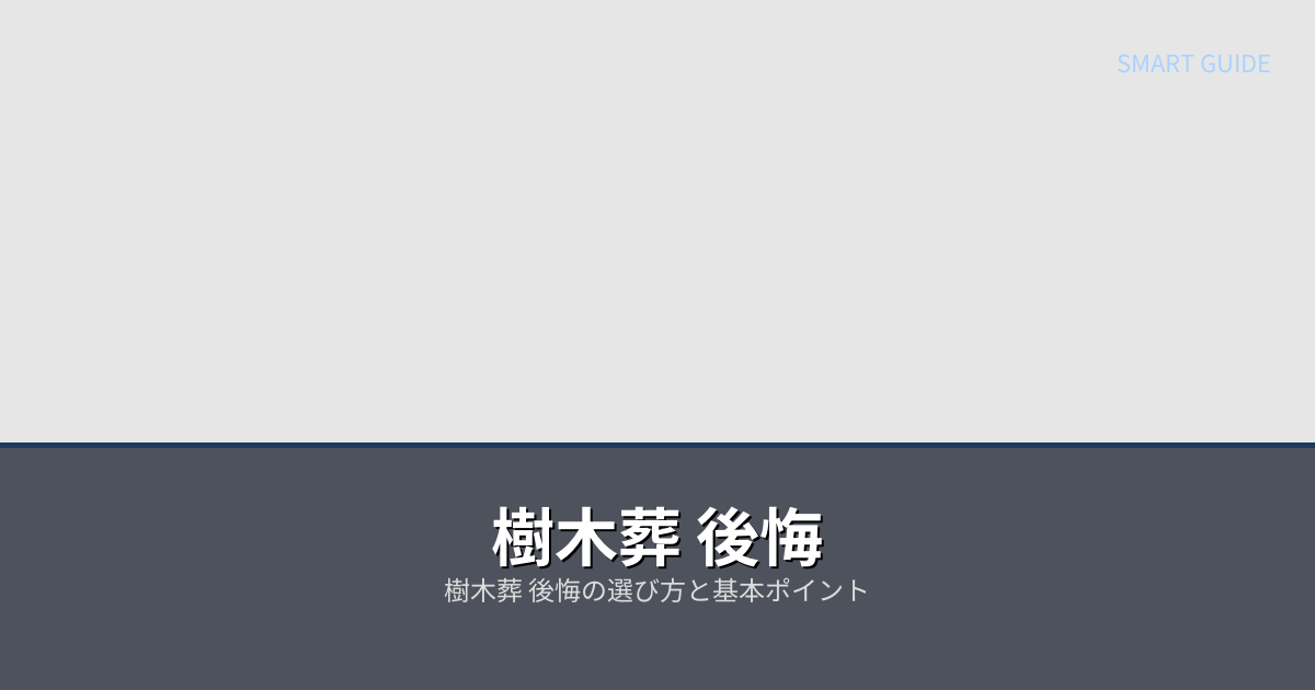 樹木葬 後悔の解説イメージ