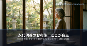 永代供養 お布施の解説イメージ