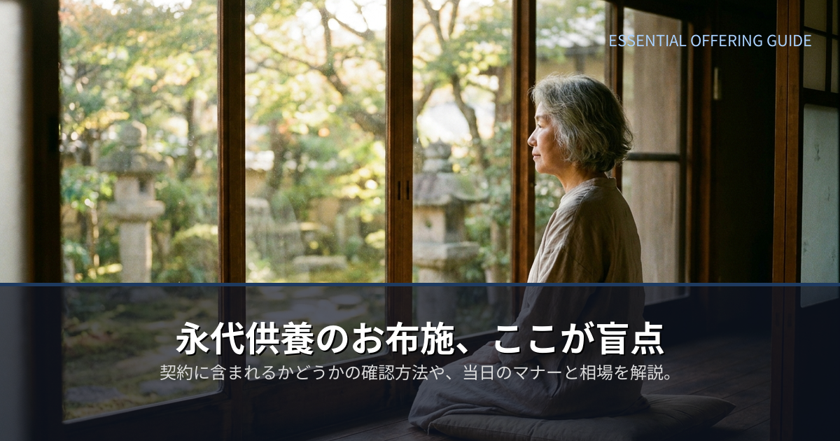 永代供養 お布施の解説イメージ