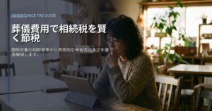 葬儀 費用 相続 税の解説イメージ