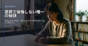 直葬 後悔の解説イメージ