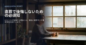 直葬 後悔の解説イメージ