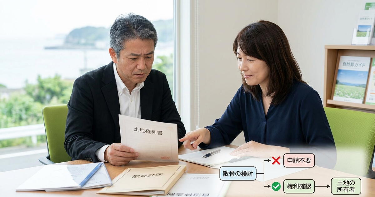 散骨の手続きを始める前に、土地の権利確認が必要だと気づく